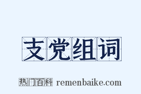 支党组词是什么意思的图片